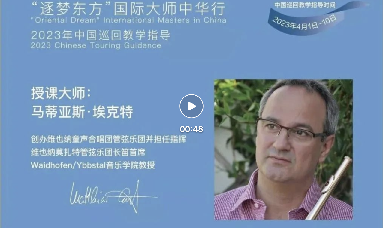 “逐梦东方”国际大师中华行 2023中国巡回教学指导-杭州站