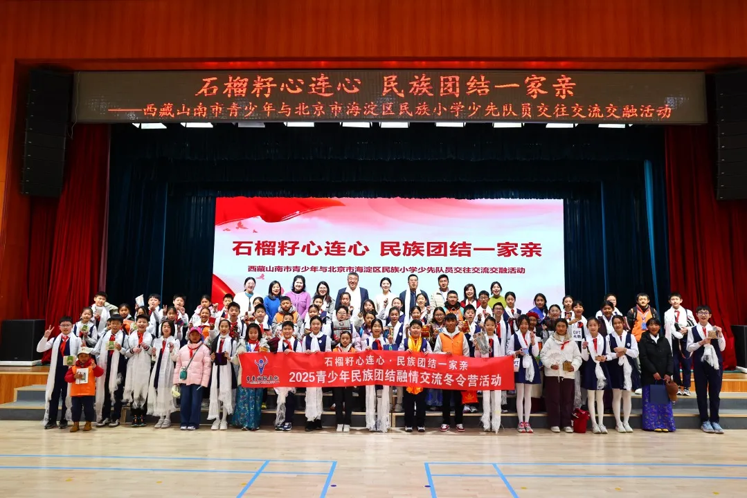 石榴籽心连心，民族团结一家亲—2025青少年民族团结融情交流冬令营